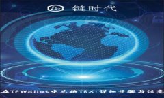 优质如何在TPWallet中兑换TRX：详细步骤