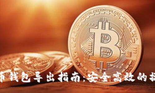 :
数字货币钱包导出指南：安全高效的操作步骤