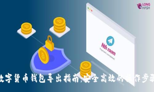 :
数字货币钱包导出指南：安全高效的操作步骤