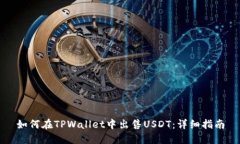 如何在TPWallet中出售USDT：详细指南