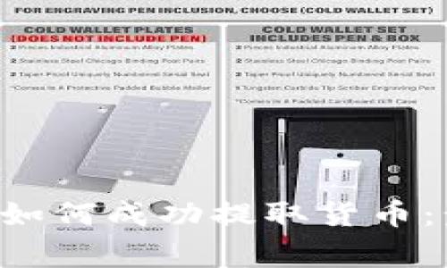 在TP Wallet中如何成功提取货币:步骤与注意事项