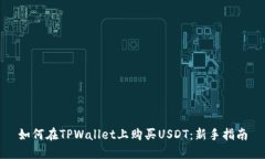 如何在TPWallet上购买USDT：新手指南
