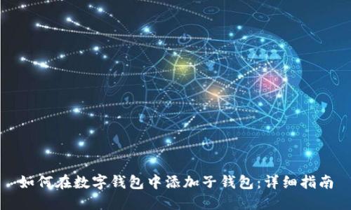 如何在数字钱包中添加子钱包:详细指南