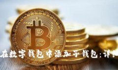 如何在数字钱包中添加子钱包：详细指