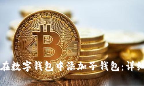如何在数字钱包中添加子钱包:详细指南