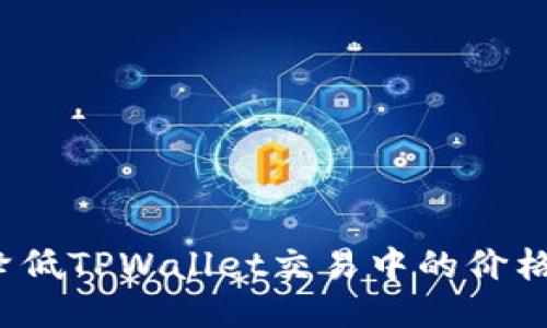 如何降低TPWallet交易中的价格滑点?