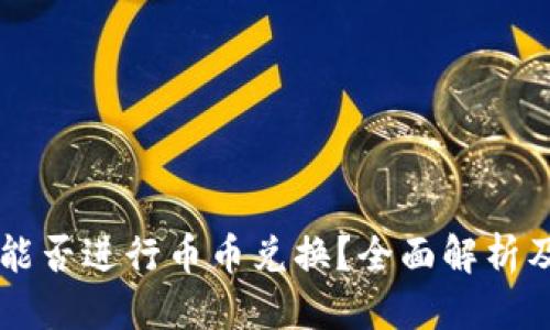 优质
TPWallet能否进行币币兑换？全面解析及实用指南