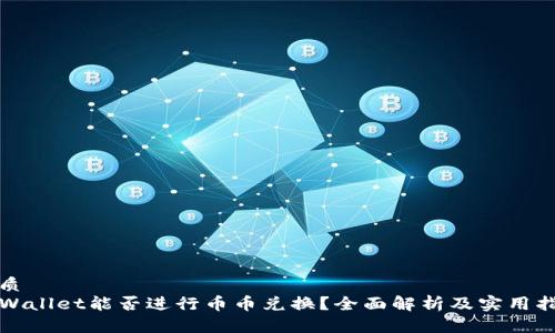 优质
TPWallet能否进行币币兑换？全面解析及实用指南