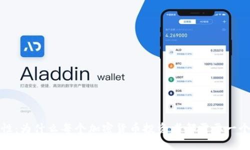 加密钱包的重要性:为什么每个加密货币投资者都需要一个安全的储存方案