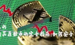 思考一个且的  tpwallet购买原始币的完