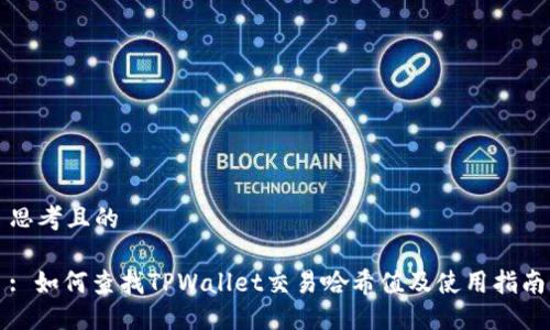 思考且的
: 如何查找TPWallet交易哈希值及使用指南
