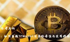 思考且的: 如何查找TPWallet交易哈希值