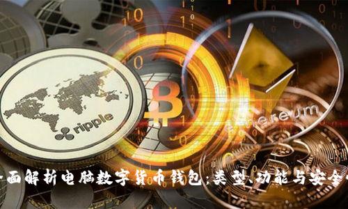 全面解析电脑数字货币钱包:类型、功能与安全性