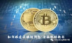 如何搭建区块链钱包：全面视频教程