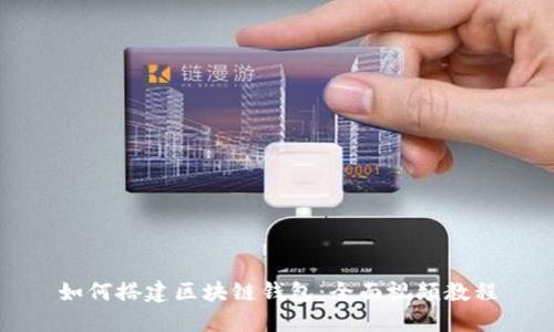 如何搭建区块链钱包:全面视频教程