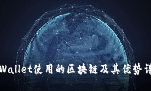 TPWallet使用的区块链及其优势详解