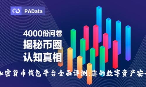 Jaxx加密货币钱包平台全面评测：您的数字资产安全伴侣