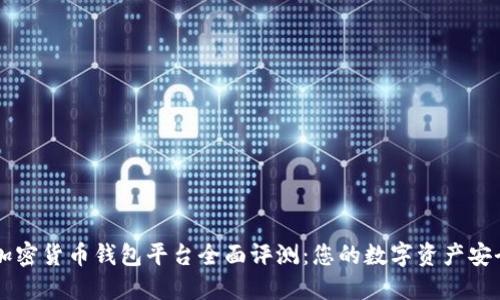 Jaxx加密货币钱包平台全面评测：您的数字资产安全伴侣