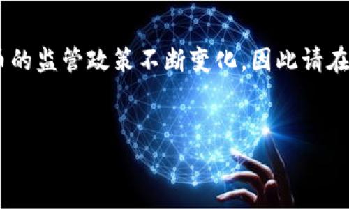 注意: 根据2023年之前的数据,中国对加密货币的政策是相对严格的。中央政府和地方政府对加密货币的监管政策不断变化,因此请在做出投资或使用相关产品之前,确保获取最新的信息。同时,以下内容仅供参考,并不构成任何投资建议。
中国支持加密货币钱包的最新发展与趋势