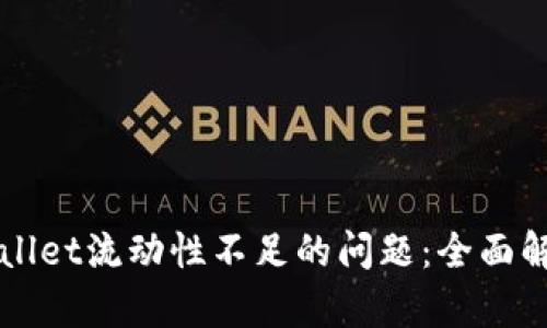 如何解决TPWallet流动性不足的问题:全面解析与解决方案
