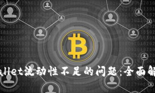 如何解决TPWallet流动性不足的问题:全面解析与解决方案