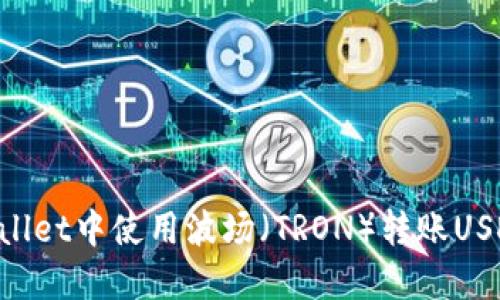 如何在TPWallet中使用波场（TRON）转账USDT：详细指南