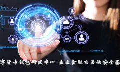 数字货币钱包研发中心：未来金融交易
