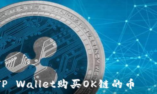 如何通过TP Wallet购买OK链的币——详细指南