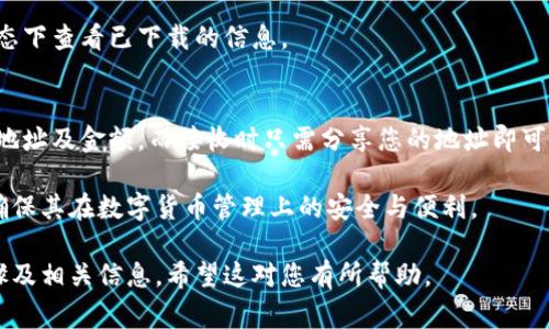 biao ti如何在华为手机上安装TPWallet：详细步骤与常见问题解答/biao ti  
华为手机, TPWallet, 安装教程, 区块链钱包/guanjianci  

一、在华为手机上安装TPWallet的准备工作  
在开始安装TPWallet之前，首先需要确保您的华为手机在满足以下基本要求：  
ul  
  li确保手机操作系统为最新版本，这可以通过手机的“设置”中的“系统更新”进行检查。/li  
  li确保手机已连接到稳定的互联网，以便顺利下载和安装TPWallet。/li  
  li确认设备上有足够的存储空间，以容纳TPWallet以及未来可能需要下载的相关数据。/li  
/ul  
此外，您或许还需要了解一些基本的区块链知识，以充分利用TPWallet的功能。TPWallet是一个去中心化的钱包应用，允许用户管理数字货币和多种资产。   

二、TPWallet的下载与安装步骤  
1. 打开华为手机的应用商店：  
在您的华为手机上，找到并打开“应用商店”应用。您可以在主屏幕上或者应用列表中找到它。  
2. 搜索TPWallet：  
在应用商店的搜索框中，输入“TPWallet”，然后按下搜索按钮。应用商店会列出与您的搜索相关的应用。  
3. 下载并安装应用：  
在搜索结果中找到TPWallet，点击该应用的图标以进入应用详情页面。然后，寻找下载或安装按钮，点击它开始下载。下载完成后，系统会自动进行安装。  
4. 完成安装并打开应用：  
安装完成后，您可以在主屏幕或应用列表中找到TPWallet图标，点击打开应用。  

三、TPWallet的初始设置  
当您首次打开TPWallet时，将为您提供一系列介绍和使用指南。您需要进行以下几项基本设置：  
ul  
  li创建新钱包或导入现有钱包：如果您是第一次使用，可以选择“创建新钱包”。如果您已经有TPWallet账户，可以选择“导入钱包”。/li  
  li设置钱包密码：创建一个强密码以保护您的钱包安全。请确保密码是独特且不易被猜测的。/li  
  li备份助记词：在创建钱包时，TPWallet会提供一组助记词，请务必将其妥善记录并保存在安全的地方。这些助记词是恢复您的钱包的重要信息。/li  
/ul  
完成这些设置后，您就可以开始在TPWallet上进行数字货币的交易和管理。  

四、常见问题及解答  
在安装和使用TPWallet的过程中，用户可能会遇到一些常见问题。以下是一些常见问题及其解决方案：  
h41. 为什么无法在华为应用商店找到TPWallet？/h4  
如果您在应用商店中搜索TPWallet时没有找到该应用，可能是因为该应用在您的地区尚未上线或者存在兼容性问题。您可以尝试通过TPWallet的官方网站或者其他安卓应用商店进行下载。  

h42. TPWallet的安全性如何？/h4  
TPWallet作为一个去中心化的数字资产钱包，安全性很高。它不会存储用户的私钥，所有资产控制权完全在用户手中。但用户仍需定期更新应用，并确保密码及助记词的安全。  

h43. 如何恢复丢失的TPWallet钱包？/h4  
如果您忘记了钱包密码，您可以通过助记词进行恢复。在TPWallet启动时，选择“导入钱包”，输入您的助记词以恢复访问权限。  

h44. TPWallet支持哪些数字货币？/h4  
TPWallet支持多种主流数字货币，包括但不限于比特币、以太坊及其ERC-20代币等。具体支持的数字货币可以在应用中查阅。  

h45. 使用TPWallet是否需要网络连接？/h4  
在进行交易或查看资产时，TPWallet需要网络连接。但您也可以在离线状态下查看已下载的信息。  

h46. 如何进行数字货币交易？/h4  
在TPWallet上，您可以选择发送或接收数字货币。发送时需要输入收件方地址及金额，而接收时只需分享您的地址即可。务必确认输入的信息无误，以免资金损失。  

上述问题的解答将帮助用户在安装和使用TPWallet的过程中更加顺畅，确保其在数字货币管理上的安全与便利。  

通过以上介绍，相信您已经掌握了如何在华为手机上安装TPWallet的步骤及相关信息，希望这对您有所帮助。