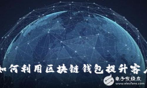 新加坡航空公司如何利用区块链钱包提升客户体验与航空服务