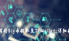 如何将Big币提取至TPWallet：详细指南