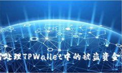 如何处理TPWallet中的被盗资金问题