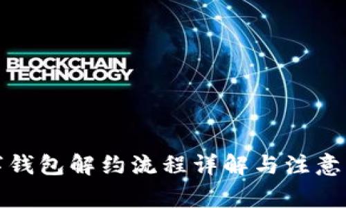 数字钱包解约流程详解与注意事项
