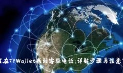 如何在TPWallet找到客服电话：详解步骤