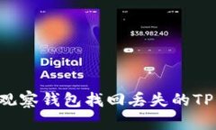 如何通过观察钱包找回丢失的TP：全面