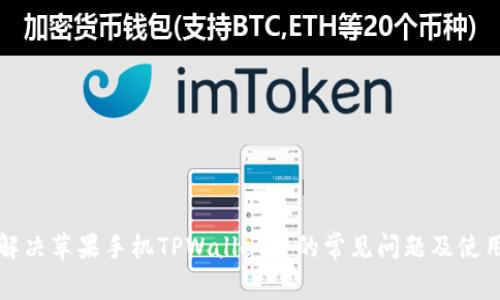 如何解决苹果手机TPWallet中的常见问题及使用技巧