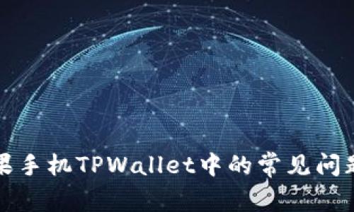 如何解决苹果手机TPWallet中的常见问题及使用技巧