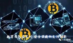 数字钱包在苏州：安全便捷的支付创新