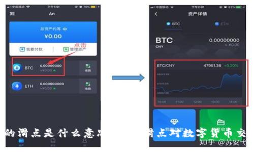 TPWallet 的滑点是什么意思？理解滑点对数字货币交易的重要性
