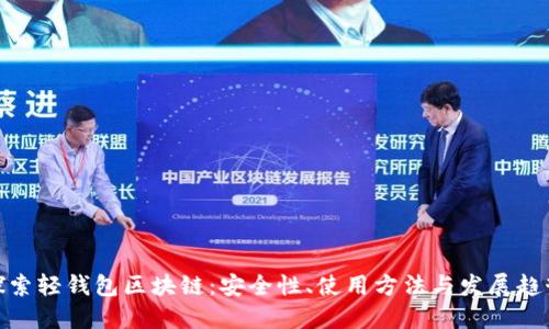 探索轻钱包区块链:安全性、使用方法与发展趋势