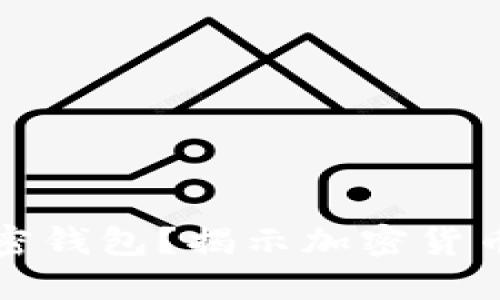 为什么下载加密钱包?揭示加密货币安全的重要性