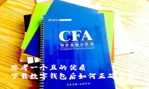 思考一个且的优质
下载数字钱包后如何正确充值？