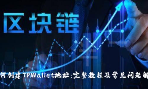 如何创建TPWallet地址:完整教程及常见问题解答
