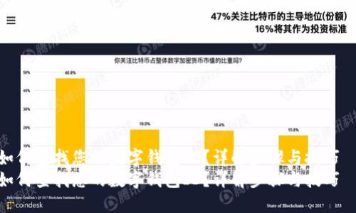 如何查找您的数字钱包ID?详解步骤与技巧
如何查找您的数字钱包ID?详解步骤与技巧