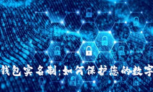 数字货币钱包实名制:如何保护您的数字资产安全