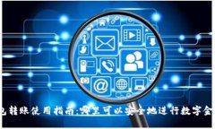 数字钱包转账使用指南：哪里可以安全