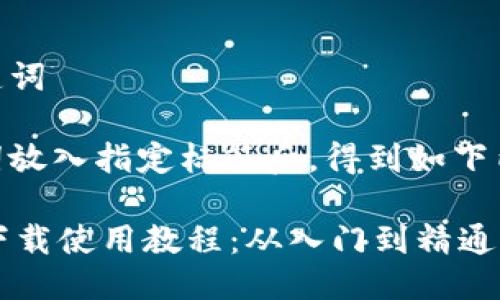 思考和关键词

将和关键词放入指定标签后，得到如下内容：

TPWallet下载使用教程：从入门到精通的全面指南