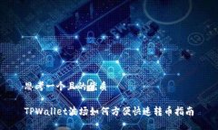 思考一个且的优质TPWallet波场如何方便