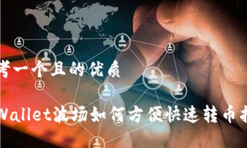 思考一个且的优质
TPWallet波场如何方便快速转币指南
