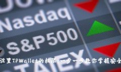 如何设置TPWallet的权限：一步一步教你